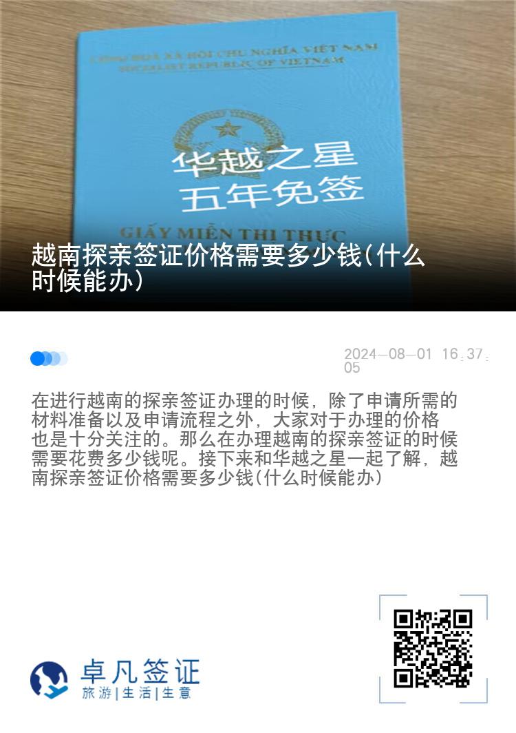 越南探亲签证价格需要多少钱(什么时候能办)