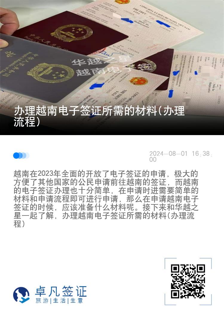 办理越南电子签证所需的材料(办理流程)