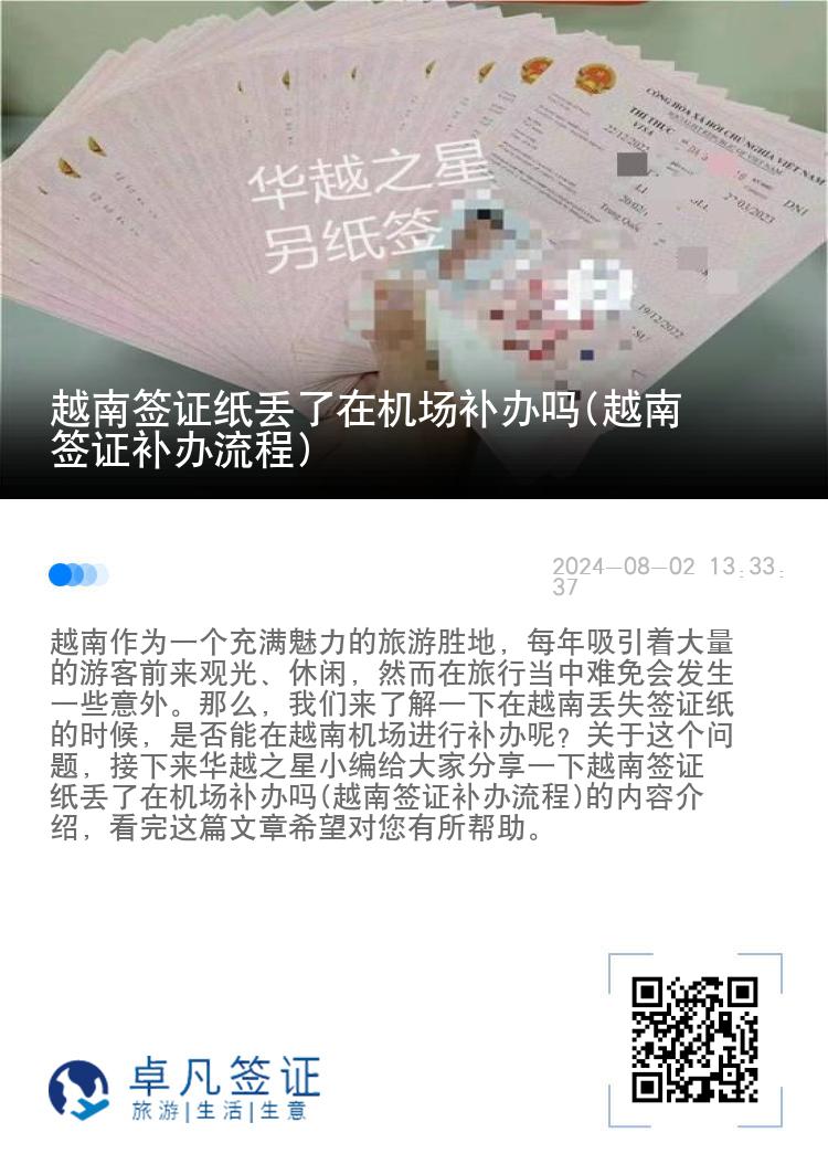 越南签证纸丢了在机场补办吗(越南签证补办流程)