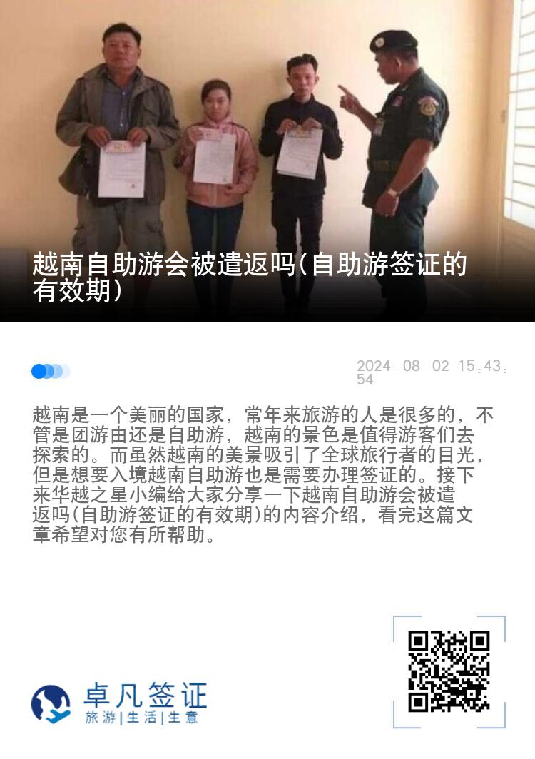 越南自助游会被遣返吗(自助游签证的有效期)