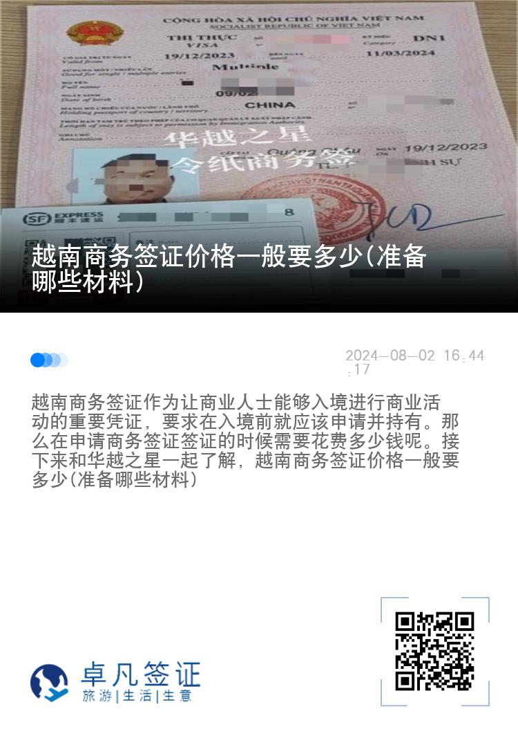 越南商务签证价格一般要多少(准备哪些材料)