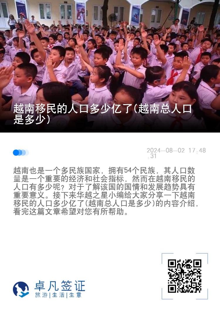 越南移民的人口多少亿了(越南总人口是多少)