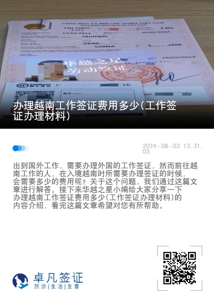 办理越南工作签证费用多少(工作签证办理材料)