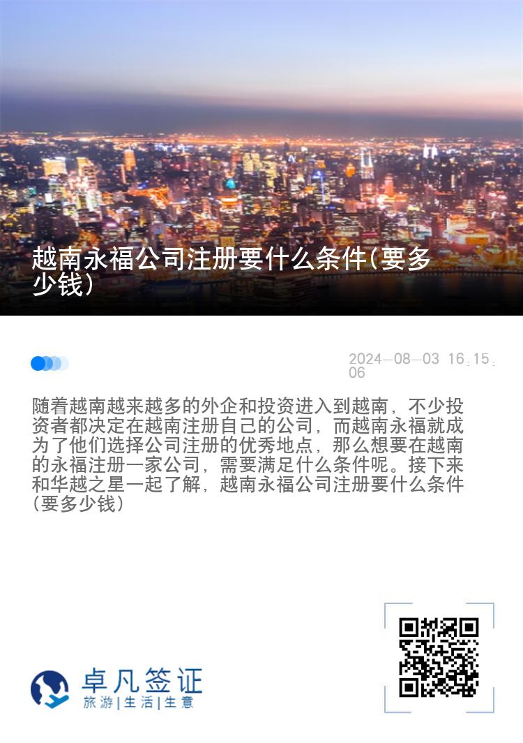 越南永福公司注册要什么条件(要多少钱)