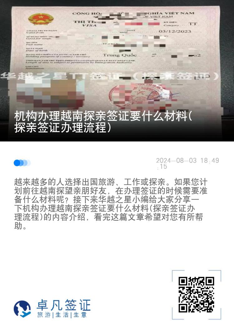 机构办理越南探亲签证要什么材料(探亲签证办理流程)