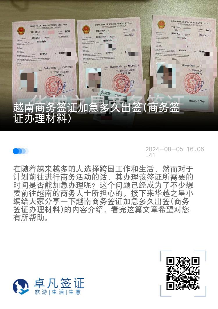 越南商务签证加急多久出签(商务签证办理材料)