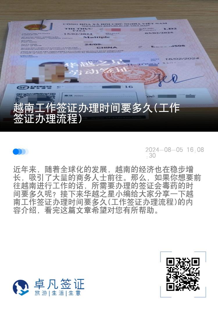 越南工作签证办理时间要多久(工作签证办理流程)