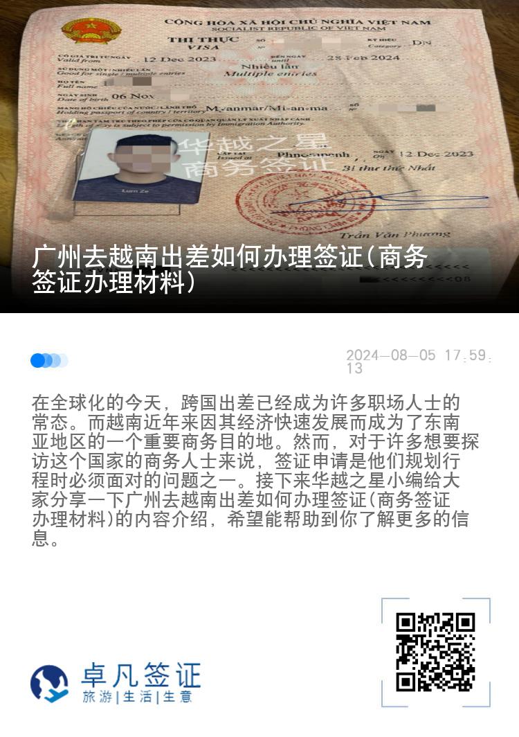 广州去越南出差如何办理签证(商务签证办理材料)