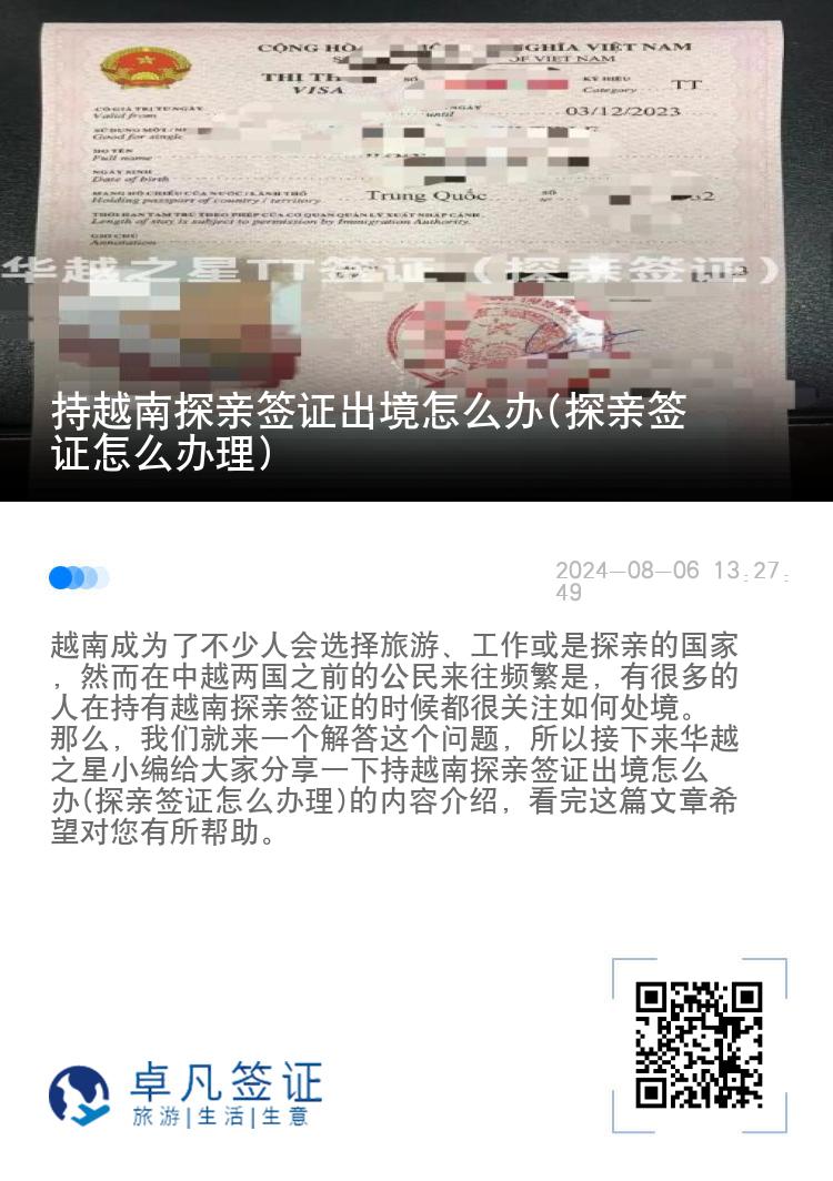 持越南探亲签证出境怎么办(探亲签证怎么办理)