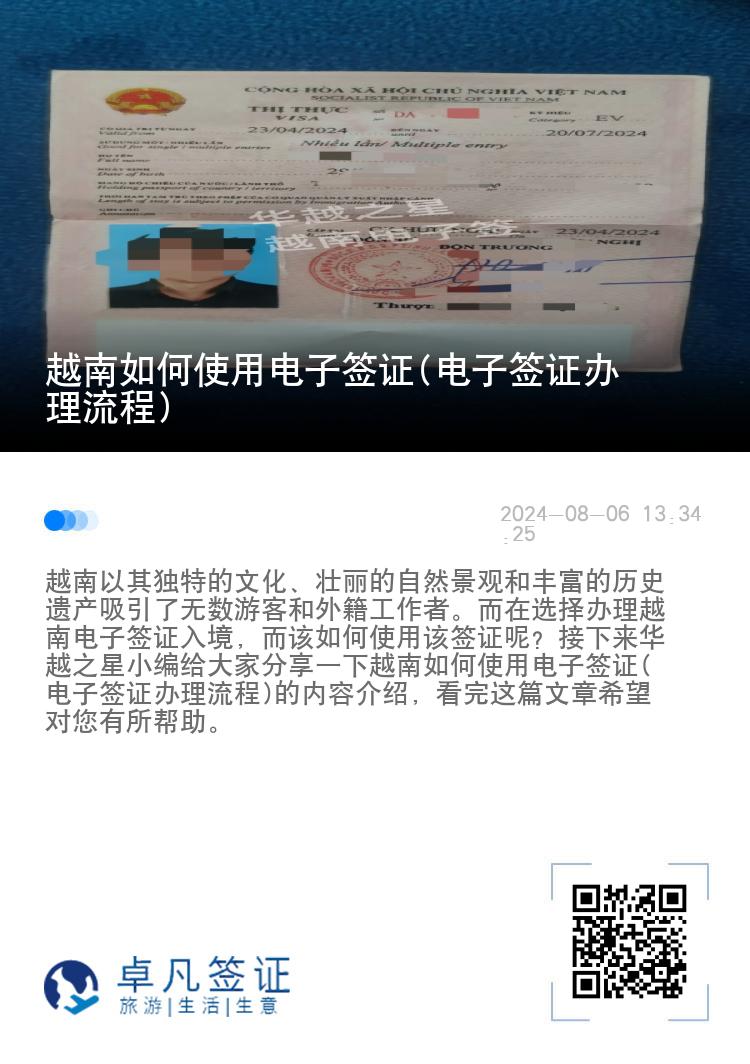 越南如何使用电子签证(电子签证办理流程)