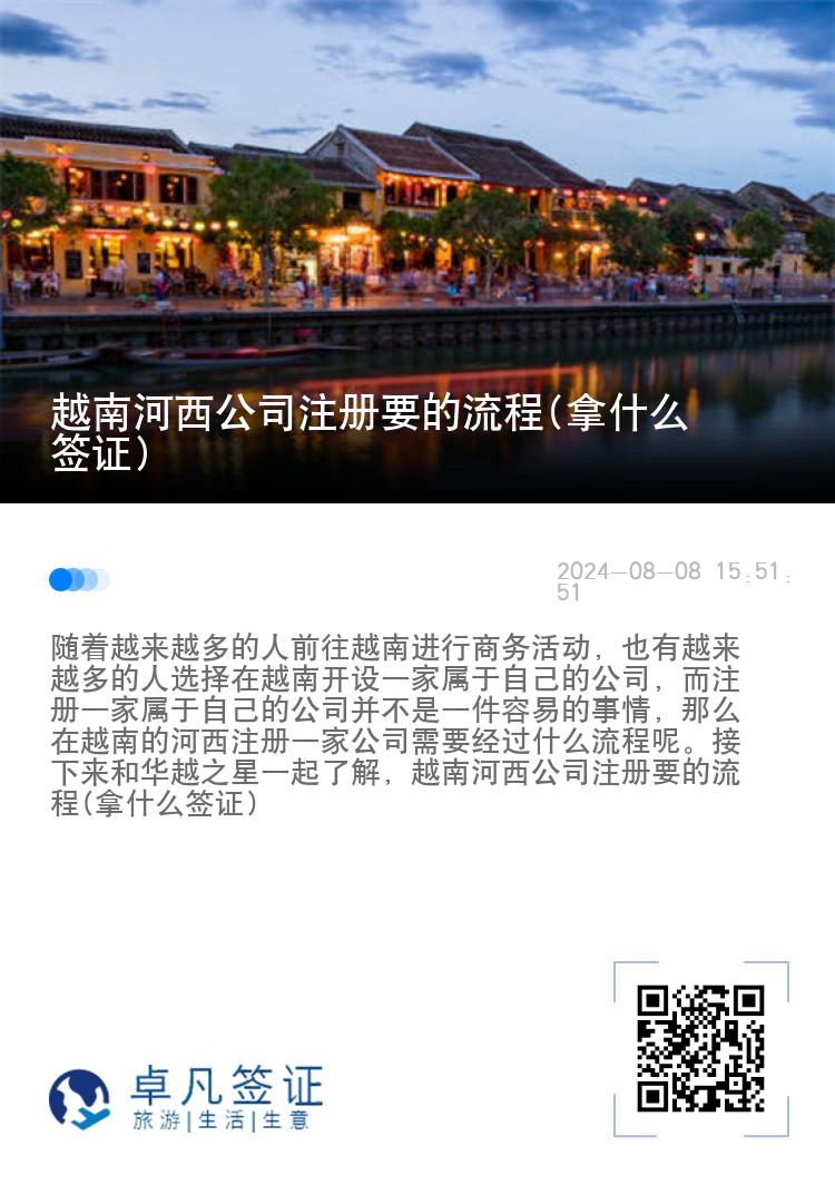 越南河西公司注册要的流程(拿什么签证)