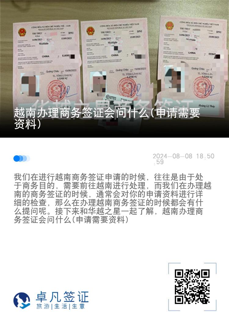 越南办理商务签证会问什么(申请需要资料)