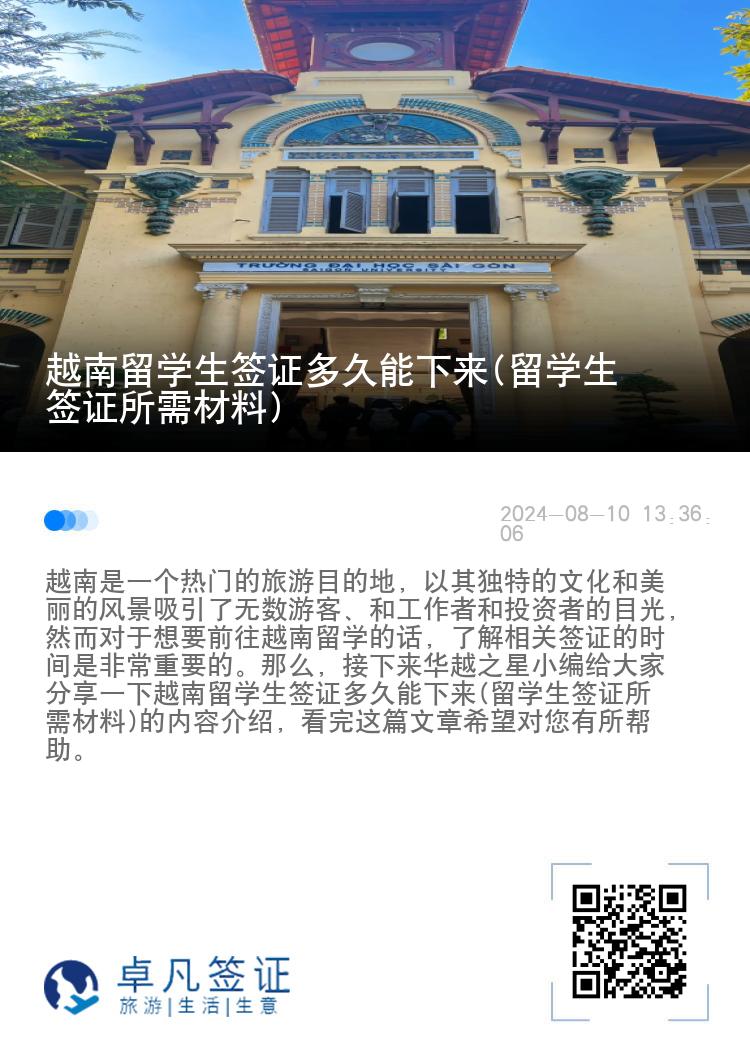 越南留学生签证多久能下来(留学生签证所需材料)