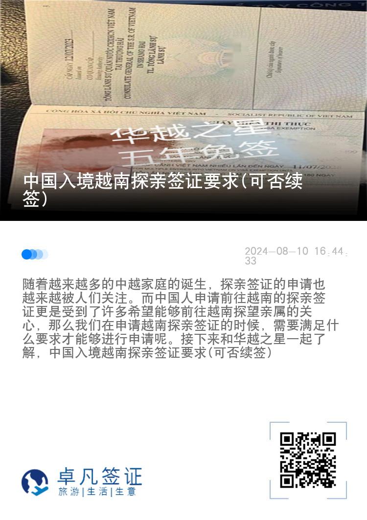 中国入境越南探亲签证要求(可否续签)