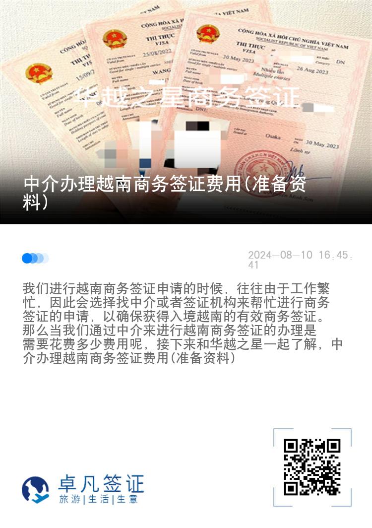 中介办理越南商务签证费用(准备资料)