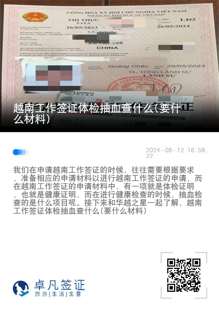 越南工作签证体检抽血查什么(要什么材料)