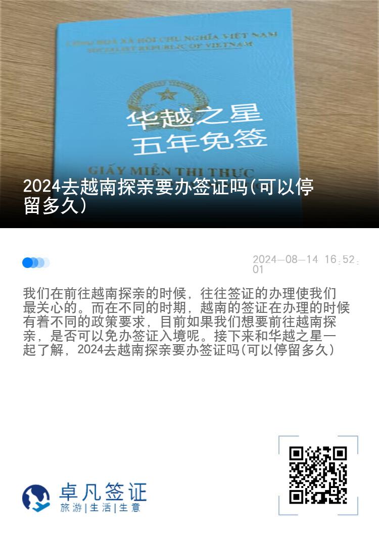 2024去越南探亲要办签证吗(可以停留多久)