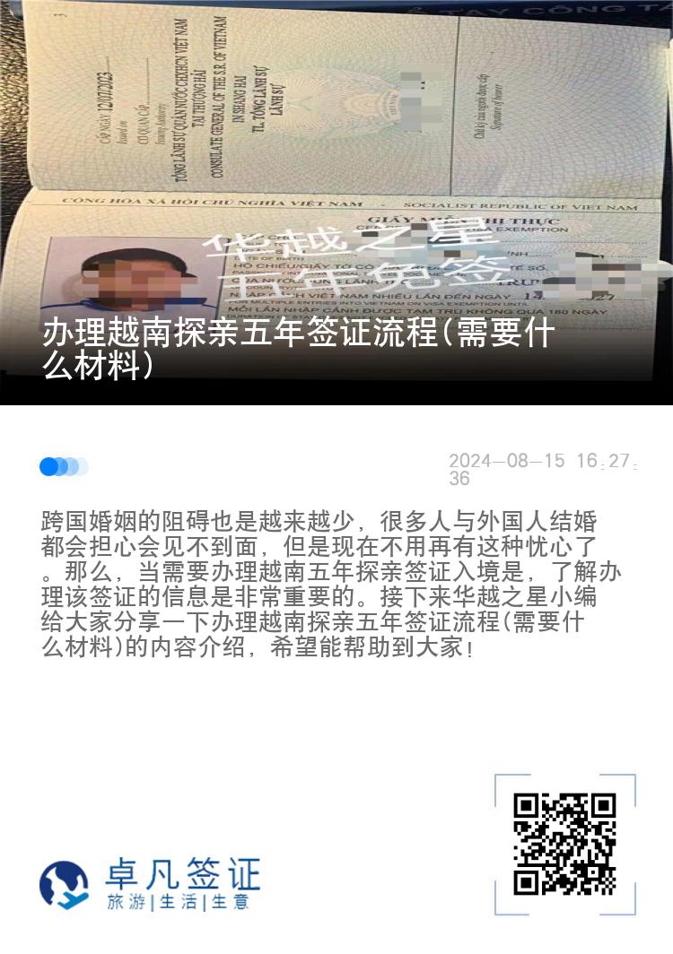 办理越南探亲五年签证流程(需要什么材料)