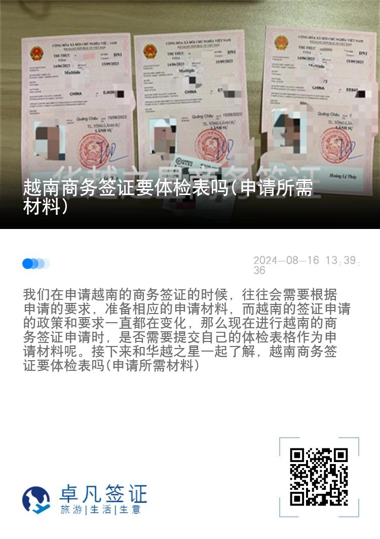 越南商务签证要体检表吗(申请所需材料)