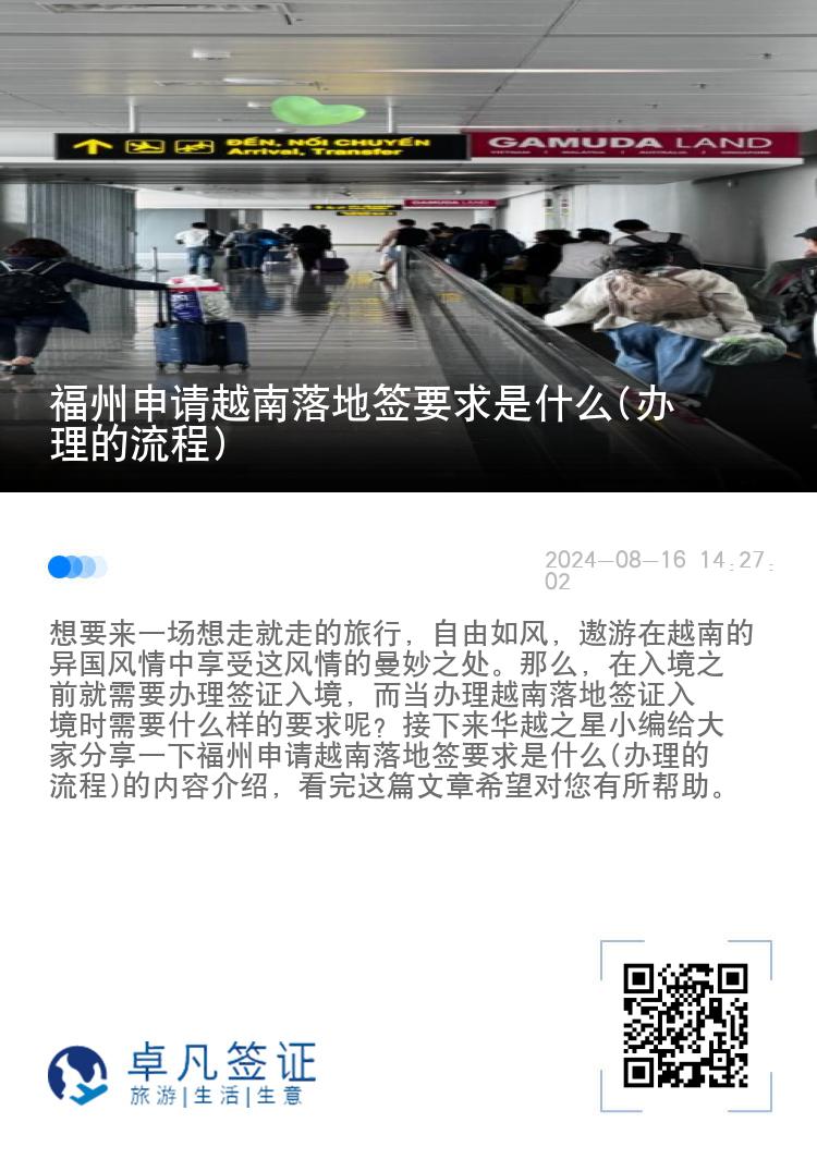 福州申请越南落地签要求是什么(办理的流程)