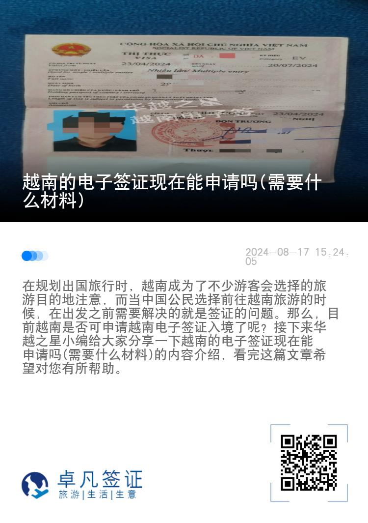 越南的电子签证现在能申请吗(需要什么材料)