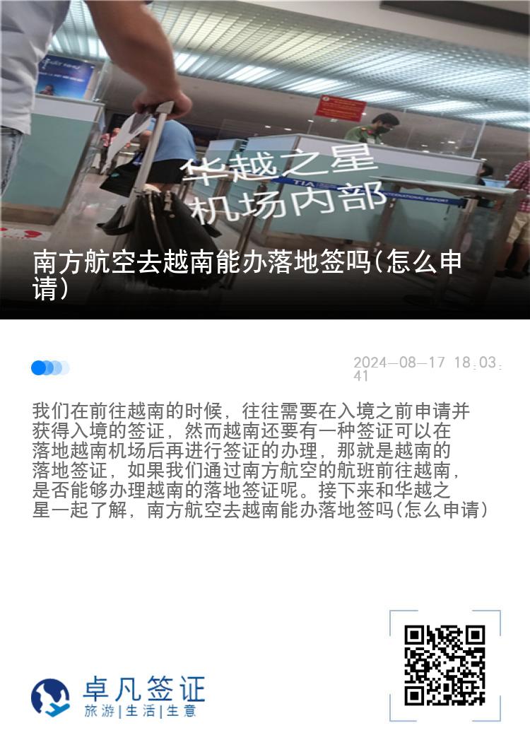 南方航空去越南能办落地签吗(怎么申请)