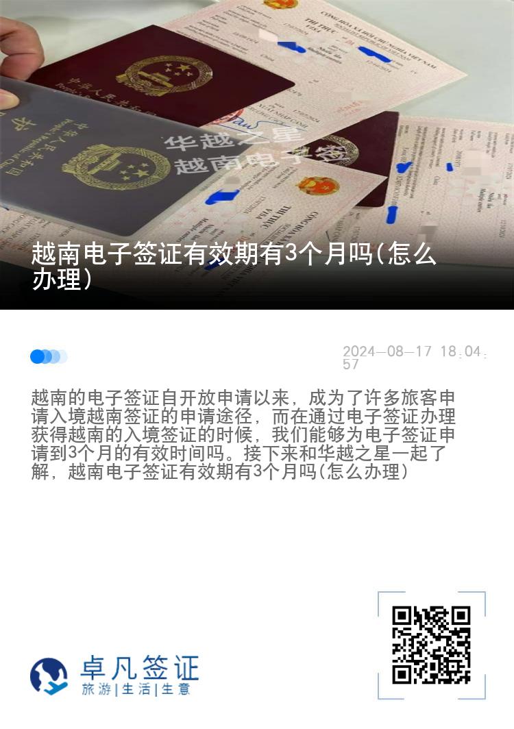 越南电子签证有效期有3个月吗(怎么办理)