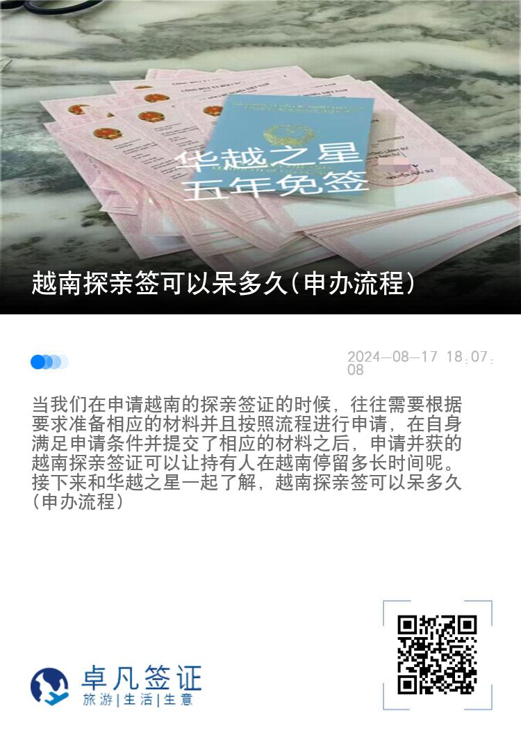 越南探亲签可以呆多久(申办流程)