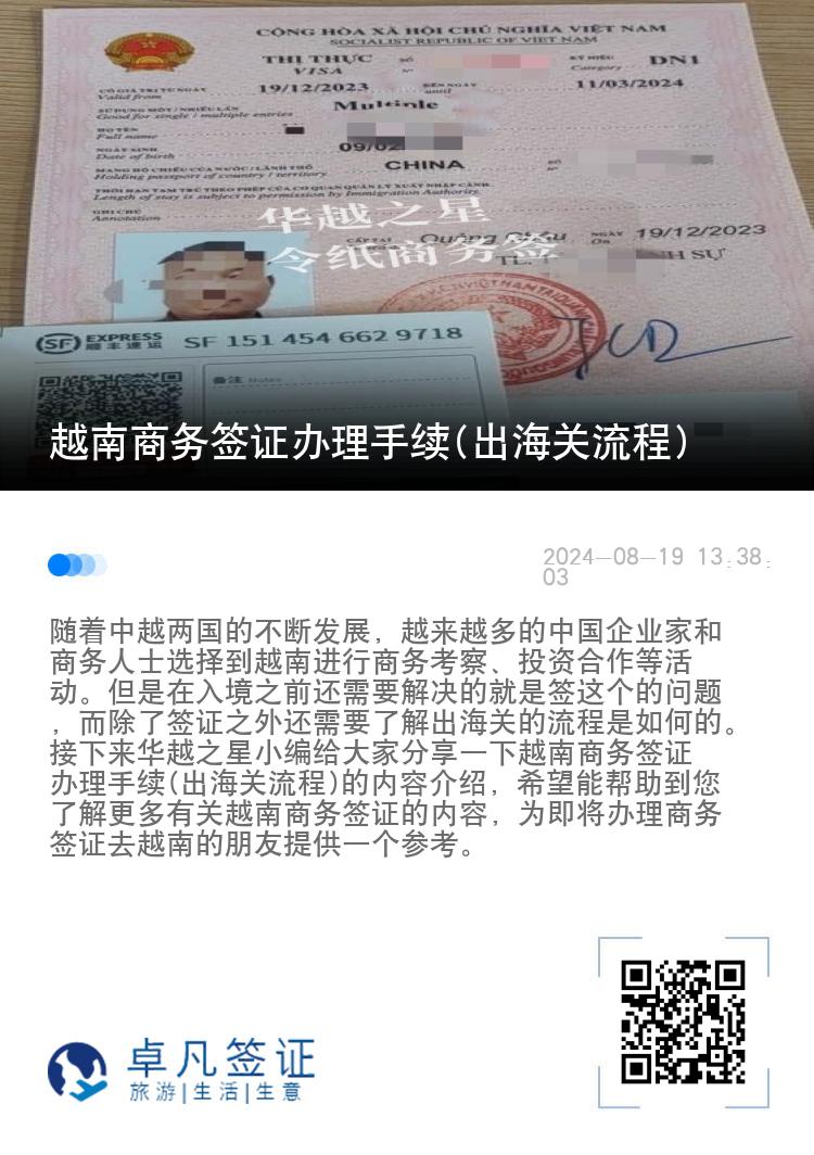 越南商务签证办理手续(出海关流程)