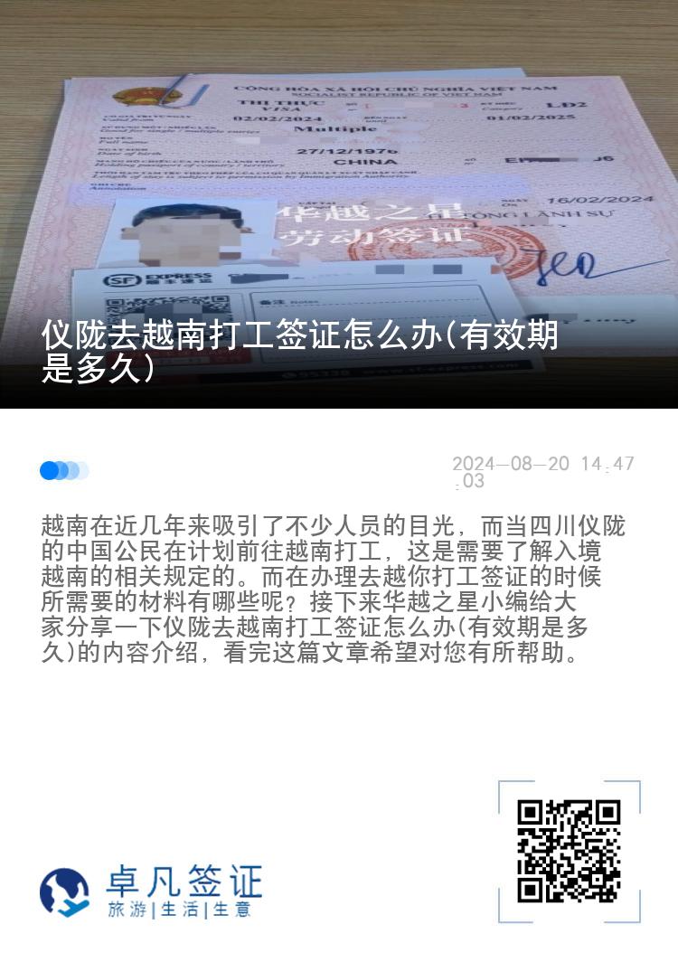 仪陇去越南打工签证怎么办(有效期是多久)