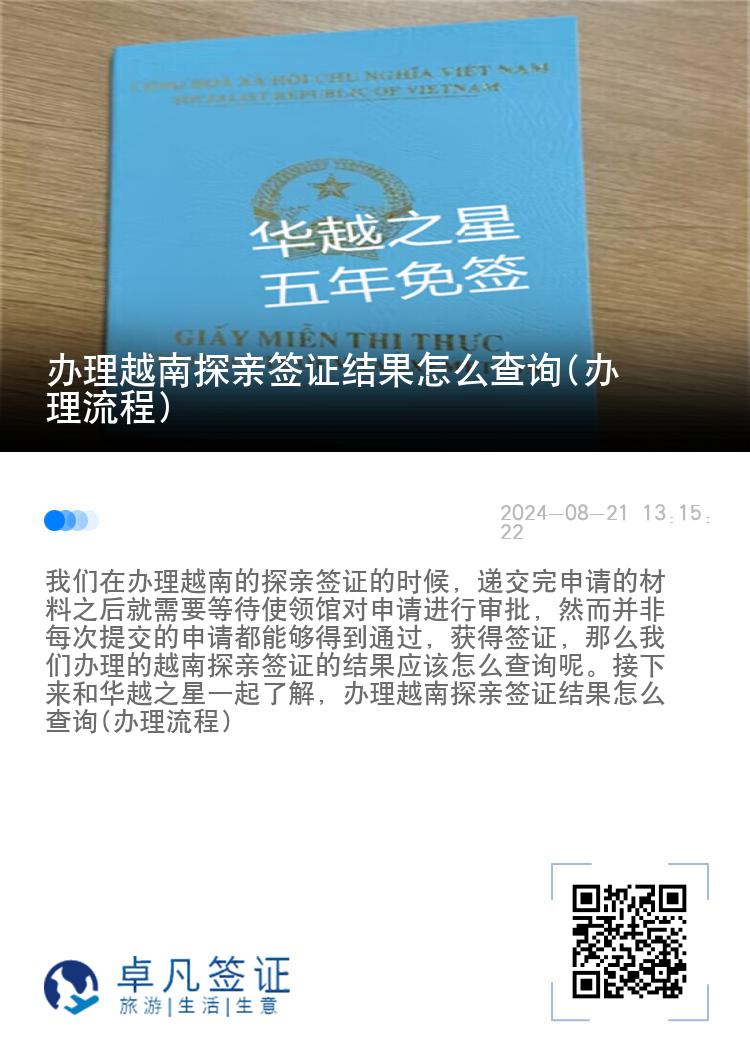 办理越南探亲签证结果怎么查询(办理流程)