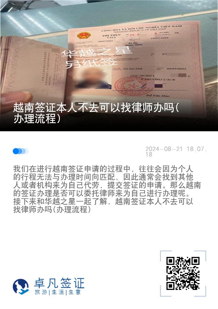 越南签证本人不去可以找律师办吗(办理流程)