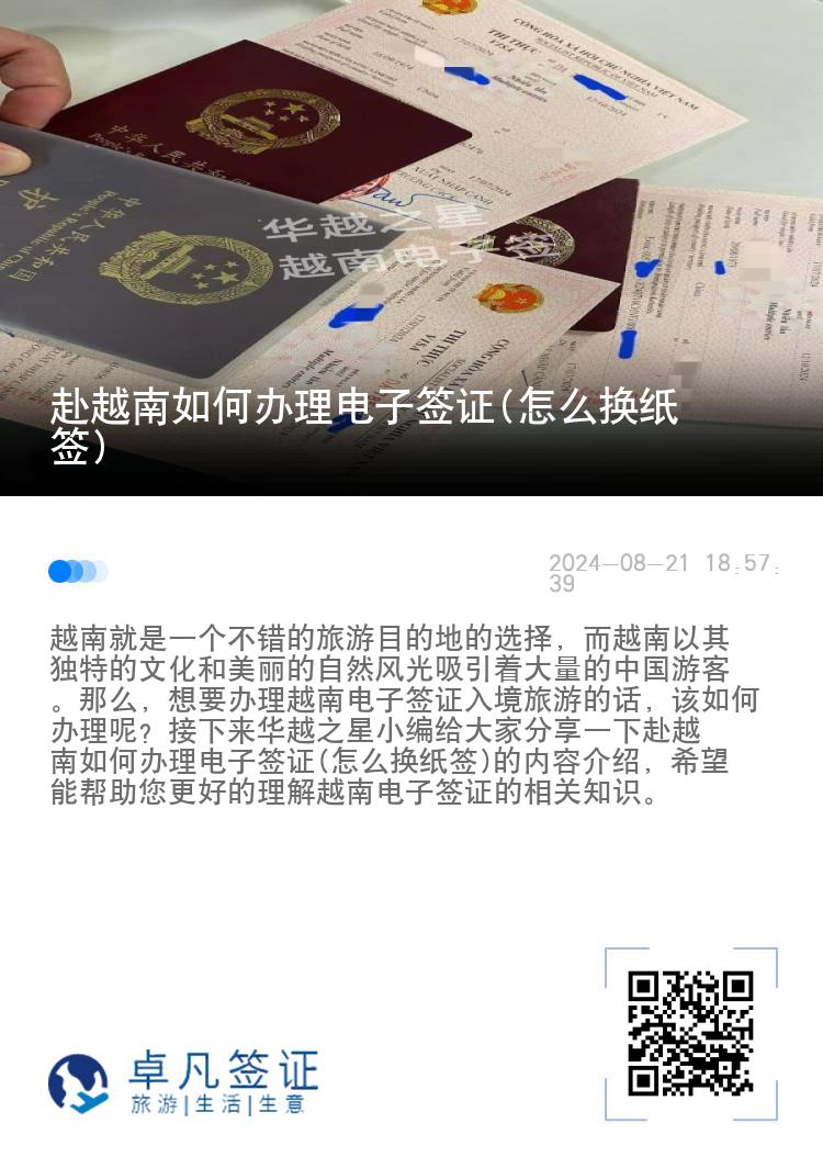 赴越南如何办理电子签证(怎么换纸签)