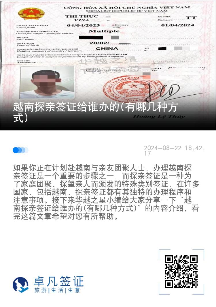 越南探亲签证给谁办的(有哪几种方式)