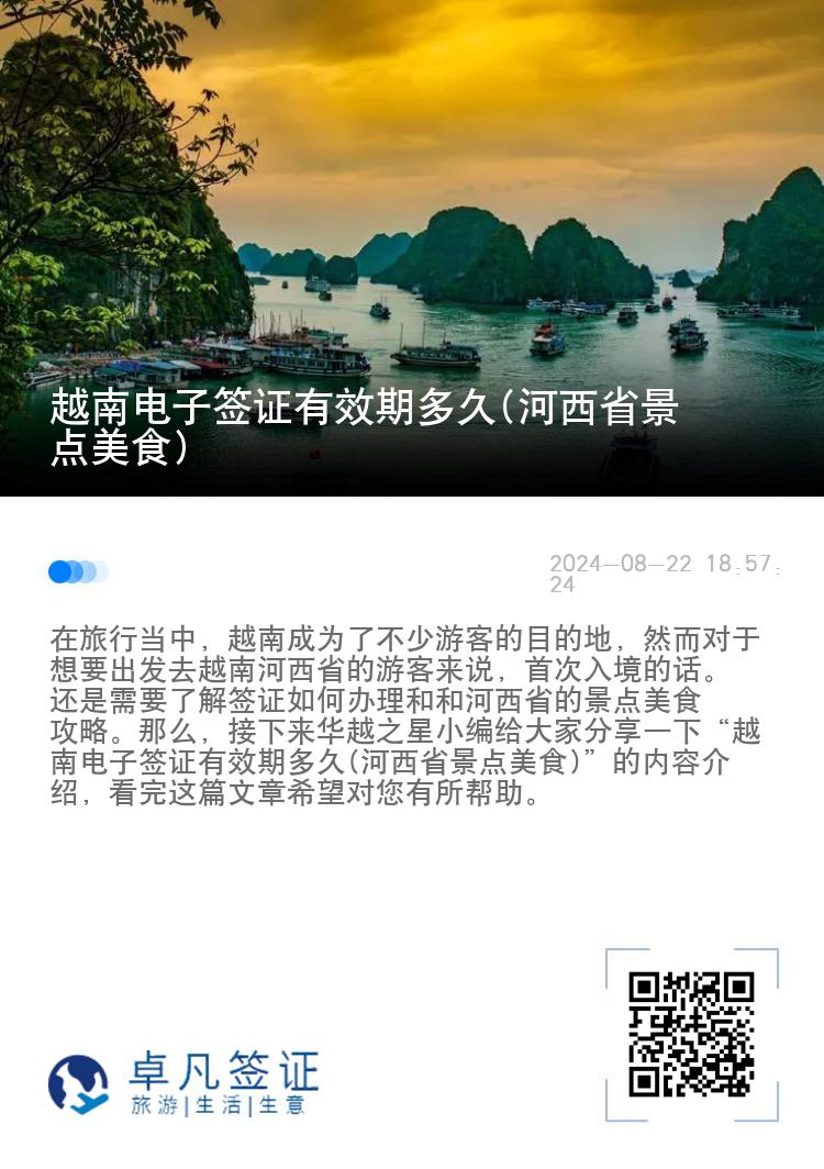 越南电子签证有效期多久(河西省景点美食)