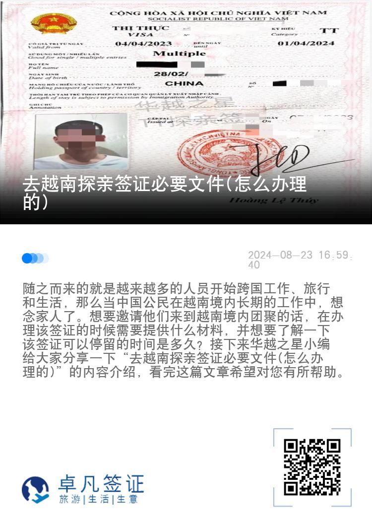 去越南探亲签证必要文件(怎么办理的)