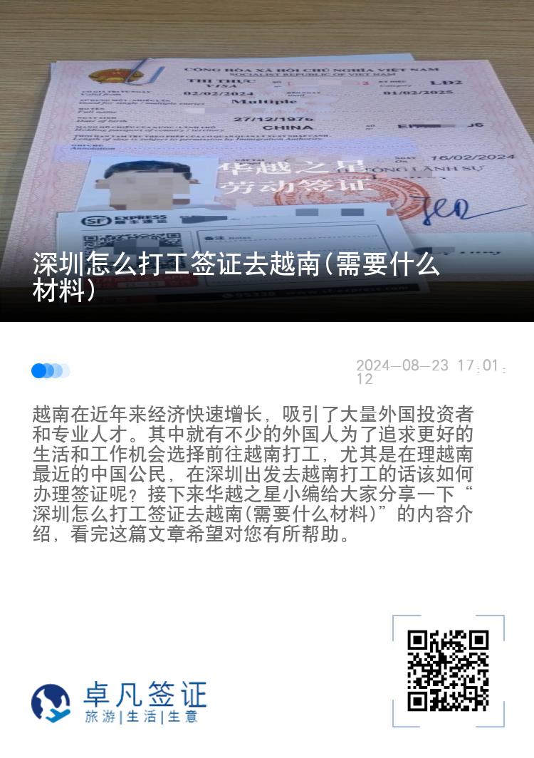 深圳怎么打工签证去越南(需要什么材料)