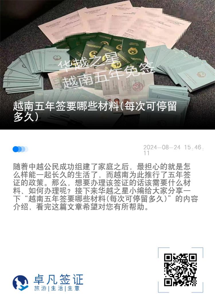 越南五年签要哪些材料(每次可停留多久)