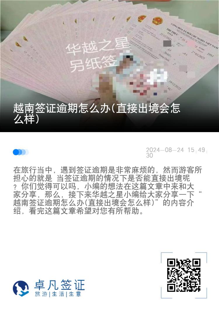 越南签证逾期怎么办(直接出境会怎么样)