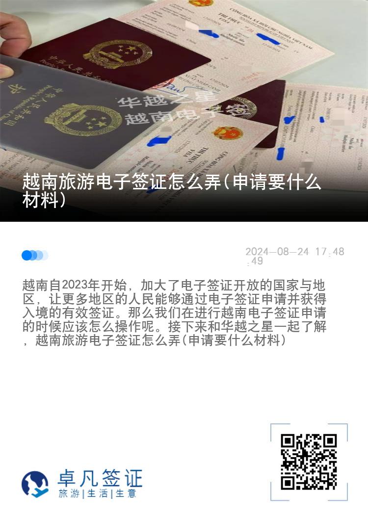 越南旅游电子签证怎么弄(申请要什么材料)