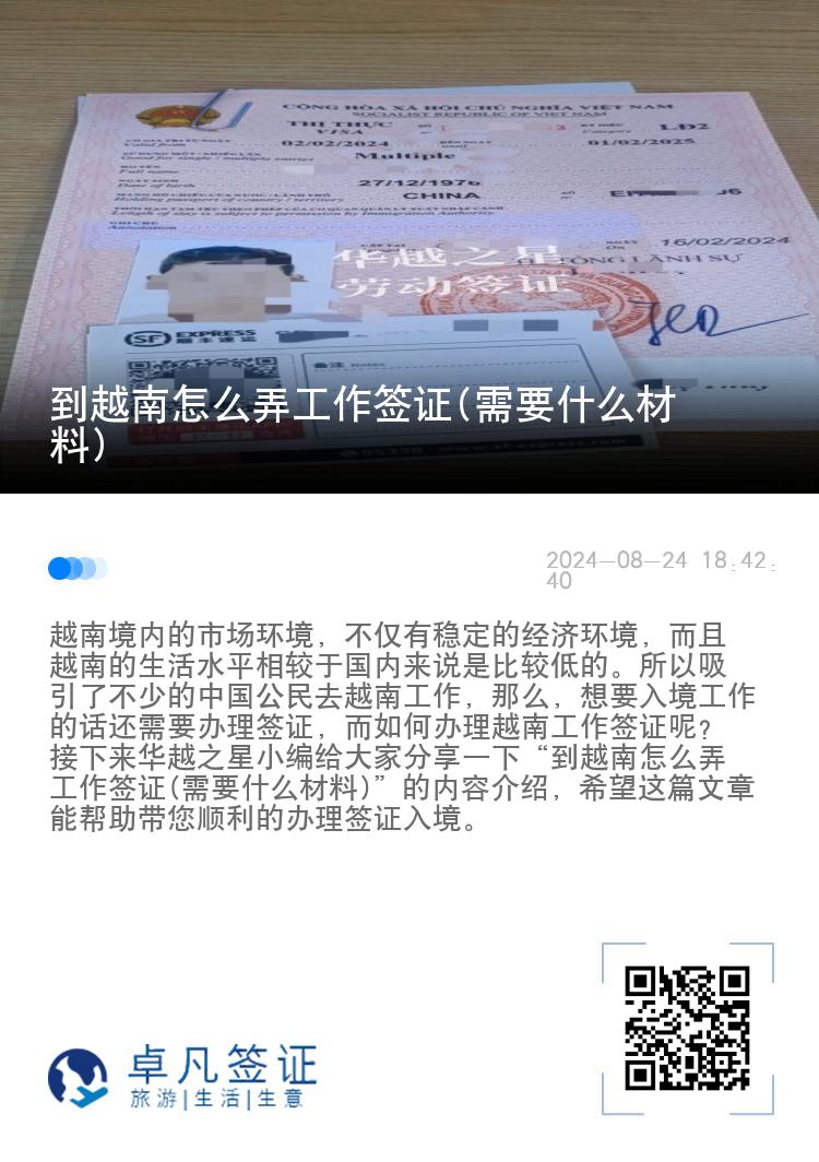 到越南怎么弄工作签证(需要什么材料)