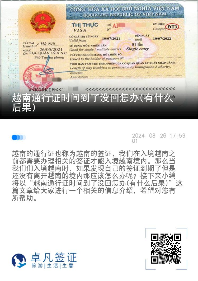 越南通行证时间到了没回怎办(有什么后果)