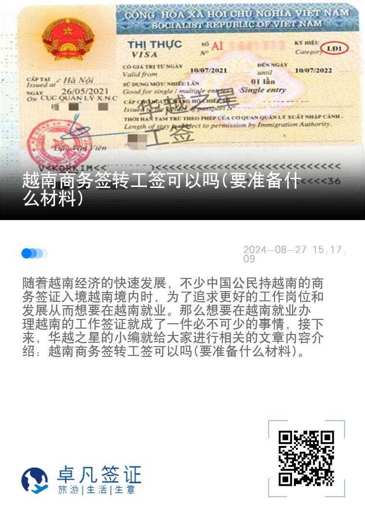 越南商务签转工签可以吗(要准备什么材料)