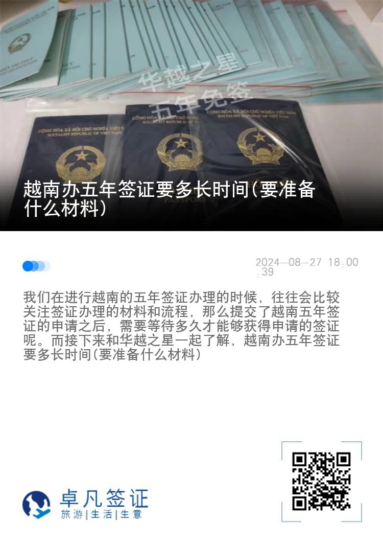 越南办五年签证要多长时间(要准备什么材料)