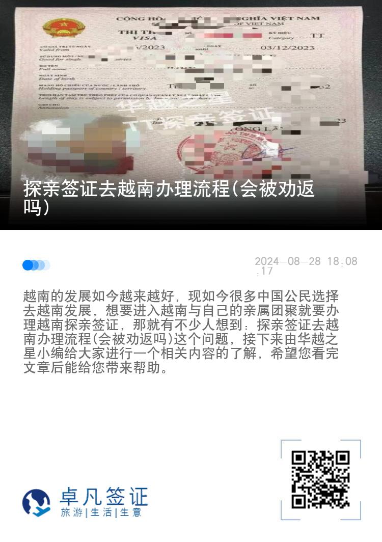 探亲签证去越南办理流程(会被劝返吗)