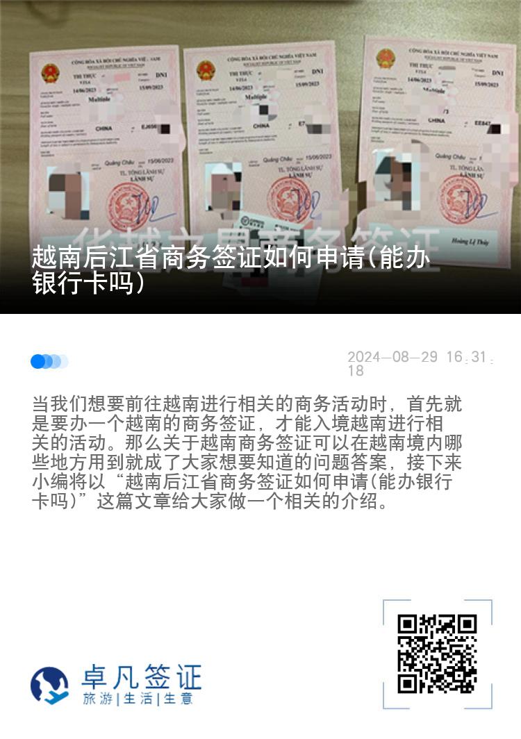 越南后江省商务签证如何申请(能办银行卡吗)