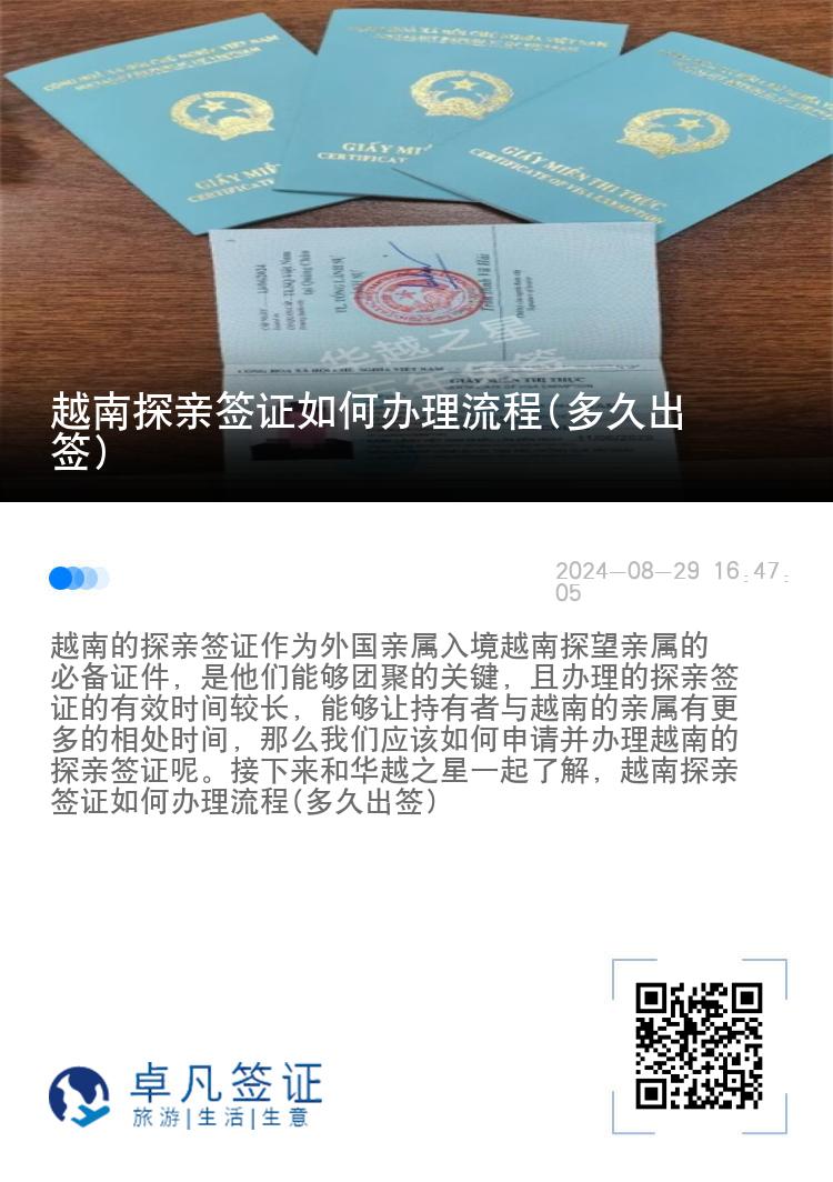 越南探亲签证如何办理流程(多久出签)