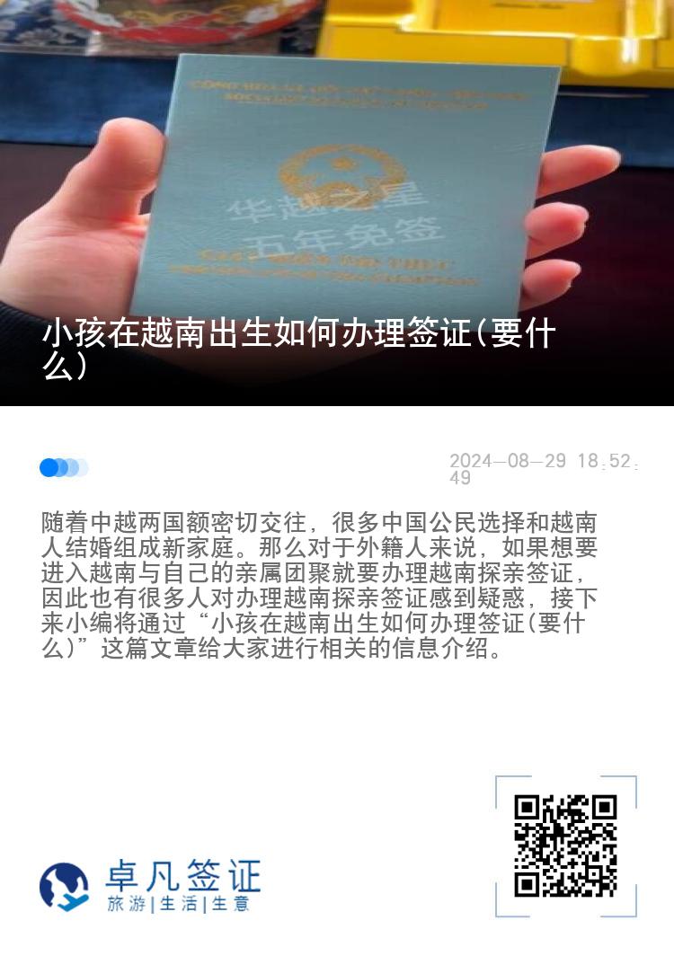 小孩在越南出生如何办理签证(要什么)