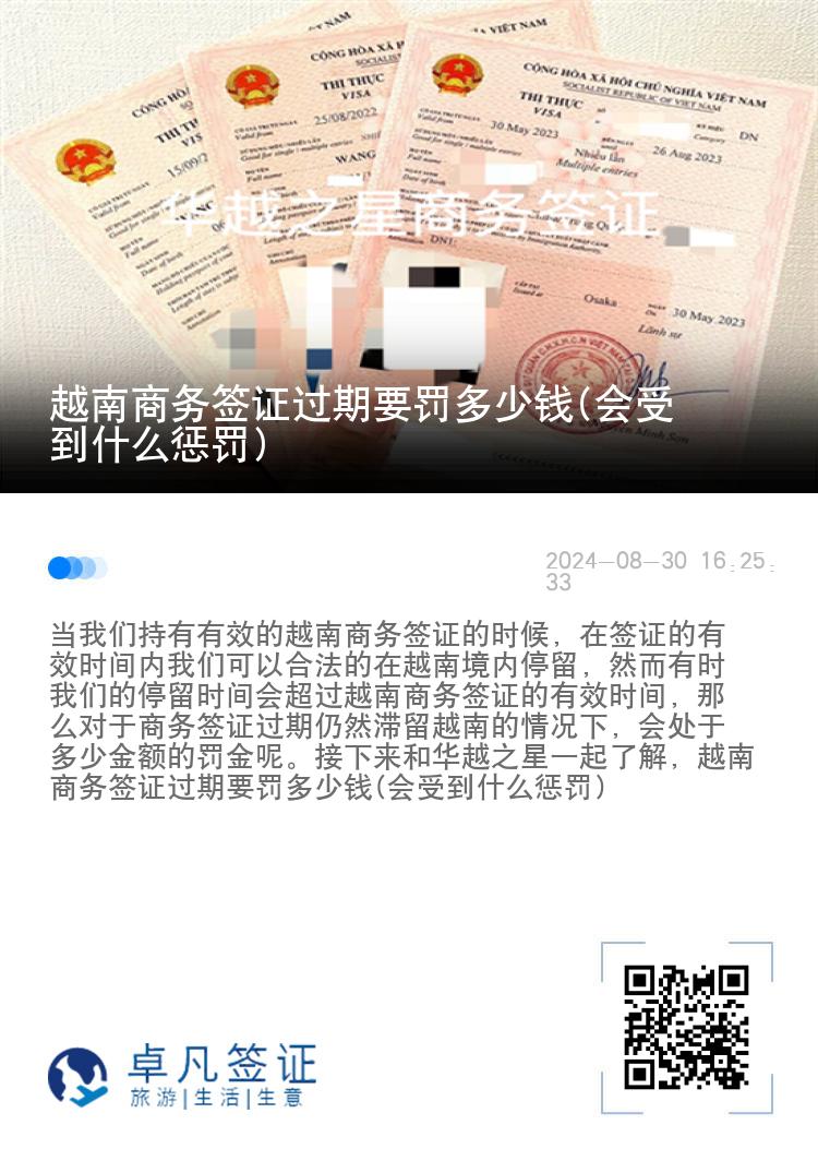 越南商务签证过期要罚多少钱(会受到什么惩罚)