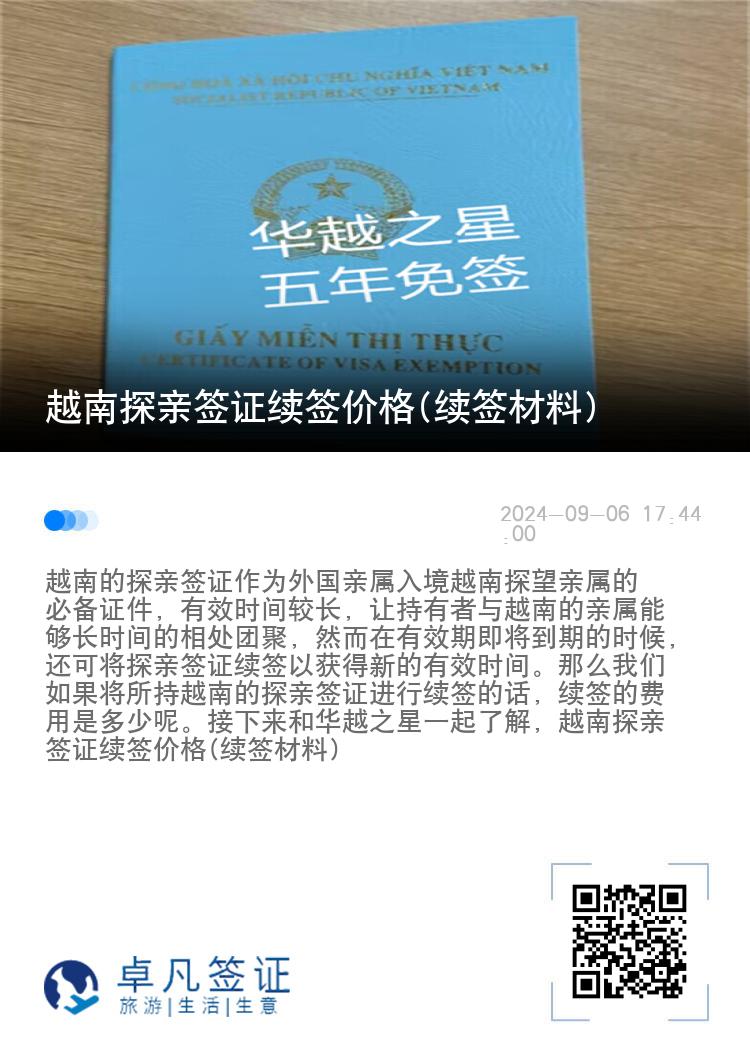 越南探亲签证续签价格(续签材料)